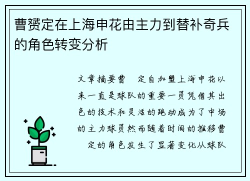 曹赟定在上海申花由主力到替补奇兵的角色转变分析