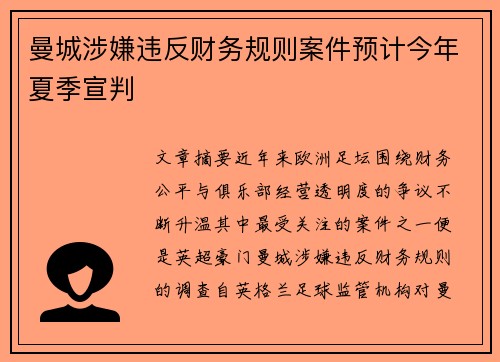 曼城涉嫌违反财务规则案件预计今年夏季宣判