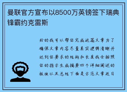 曼联官方宣布以8500万英镑签下瑞典锋霸约克雷斯