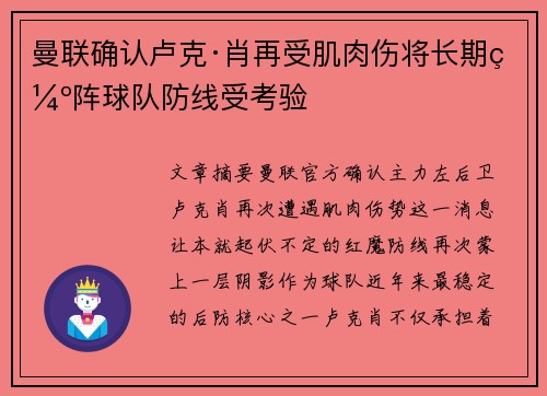 曼联确认卢克·肖再受肌肉伤将长期缺阵球队防线受考验