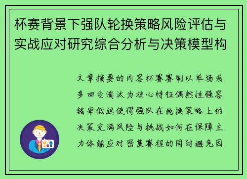 杯赛背景下强队轮换策略风险评估与实战应对研究综合分析与决策模型构建 杯赛背景下强队轮换策略风险评估与实战应对研究综合分析与决策模型构建
