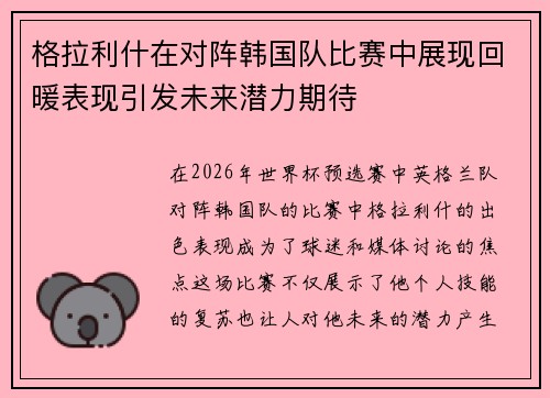 格拉利什在对阵韩国队比赛中展现回暖表现引发未来潜力期待