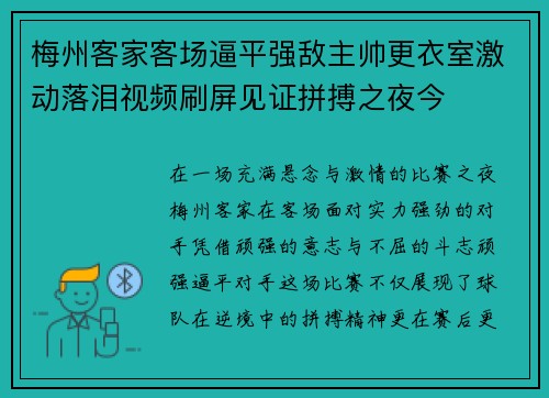 梅州客家客场逼平强敌主帅更衣室激动落泪视频刷屏见证拼搏之夜今