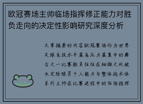 欧冠赛场主帅临场指挥修正能力对胜负走向的决定性影响研究深度分析
