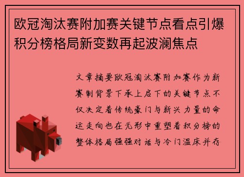 欧冠淘汰赛附加赛关键节点看点引爆积分榜格局新变数再起波澜焦点 欧冠淘汰赛附加赛关键节点看点引爆积分榜格局新变数再起波澜焦点