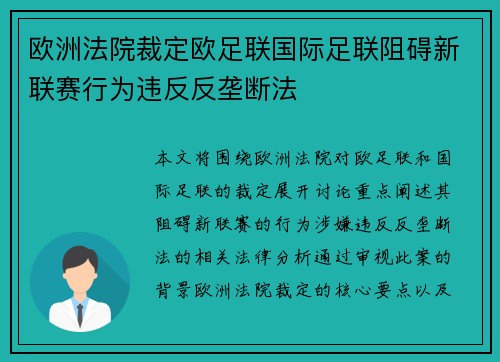欧洲法院裁定欧足联国际足联阻碍新联赛行为违反反垄断法
