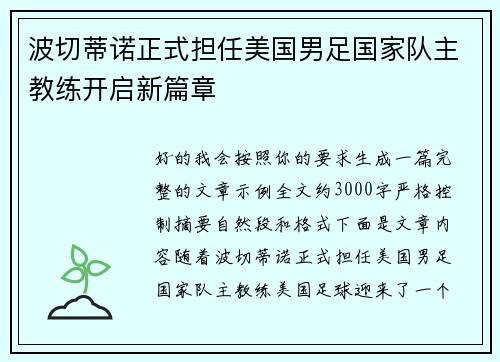 波切蒂诺正式担任美国男足国家队主教练开启新篇章