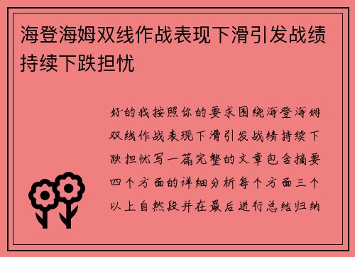 海登海姆双线作战表现下滑引发战绩持续下跌担忧 海登海姆双线作战表现下滑引发战绩持续下跌担忧