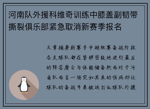 河南队外援科维奇训练中膝盖副韧带撕裂俱乐部紧急取消新赛季报名