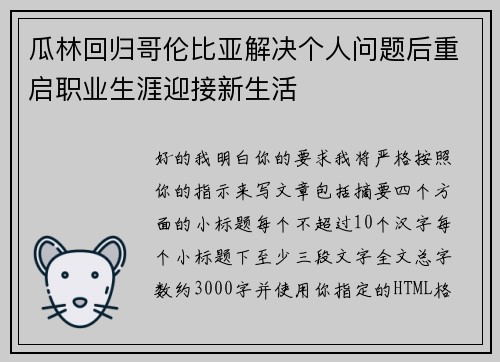 瓜林回归哥伦比亚解决个人问题后重启职业生涯迎接新生活 瓜林回归哥伦比亚解决个人问题后重启职业生涯迎接新生活
