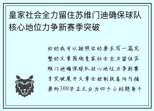 皇家社会全力留住苏维门迪确保球队核心地位力争新赛季突破