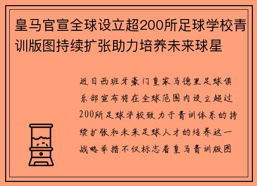 皇马官宣全球设立超200所足球学校青训版图持续扩张助力培养未来球星 ⚽🌍