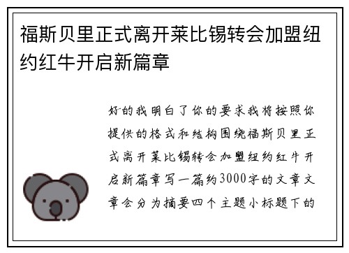 福斯贝里正式离开莱比锡转会加盟纽约红牛开启新篇章 福斯贝里正式离开莱比锡转会加盟纽约红牛开启新篇章