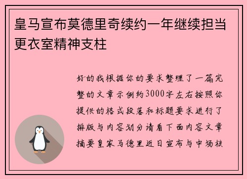 皇马宣布莫德里奇续约一年继续担当更衣室精神支柱 皇马宣布莫德里奇续约一年继续担当更衣室精神支柱