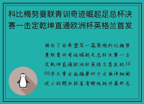 科比梅努曼联青训奇迹崛起足总杯决赛一击定乾坤直通欧洲杯英格兰首发