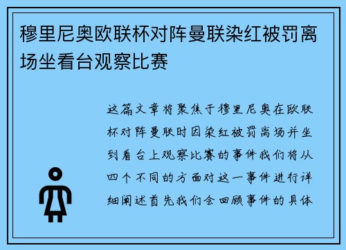 穆里尼奥欧联杯对阵曼联染红被罚离场坐看台观察比赛 穆里尼奥欧联杯对阵曼联染红被罚离场坐看台观察比赛