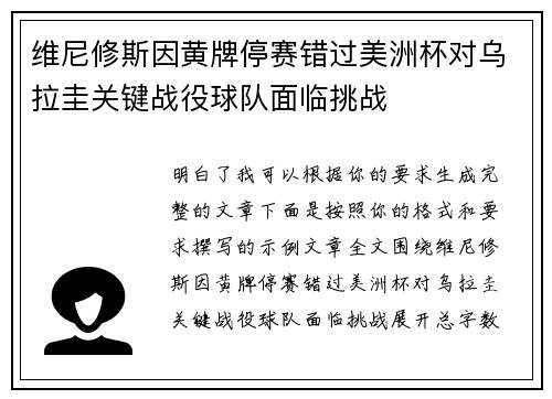 维尼修斯因黄牌停赛错过美洲杯对乌拉圭关键战役球队面临挑战