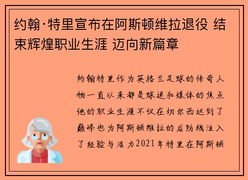 约翰·特里宣布在阿斯顿维拉退役 结束辉煌职业生涯 迈向新篇章 约翰·特里宣布在阿斯顿维拉退役 结束辉煌职业生涯 迈向新篇章