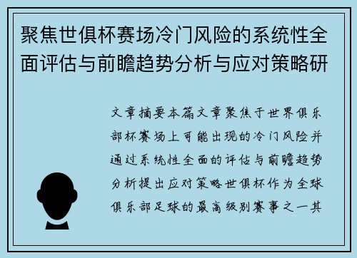 聚焦世俱杯赛场冷门风险的系统性全面评估与前瞻趋势分析与应对策略研究