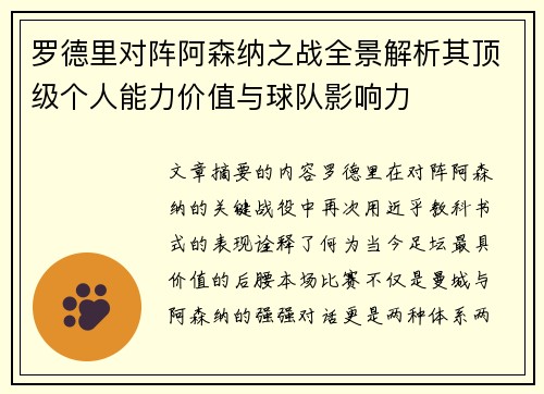 罗德里对阵阿森纳之战全景解析其顶级个人能力价值与球队影响力