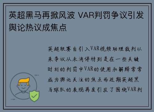 英超黑马再掀风波 VAR判罚争议引发舆论热议成焦点