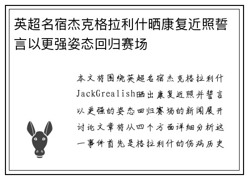 英超名宿杰克格拉利什晒康复近照誓言以更强姿态回归赛场