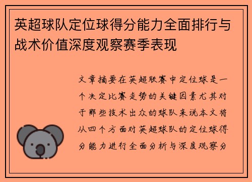 英超球队定位球得分能力全面排行与战术价值深度观察赛季表现