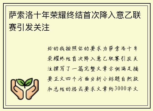 萨索洛十年荣耀终结首次降入意乙联赛引发关注 萨索洛十年荣耀终结首次降入意乙联赛引发关注