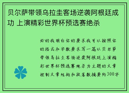 贝尔萨带领乌拉圭客场逆袭阿根廷成功 上演精彩世界杯预选赛绝杀 贝尔萨带领乌拉圭客场逆袭阿根廷成功 上演精彩世界杯预选赛绝杀