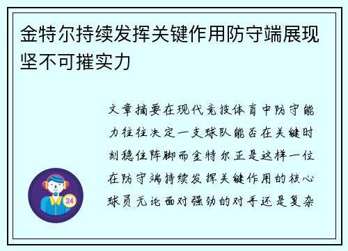 金特尔持续发挥关键作用防守端展现坚不可摧实力
