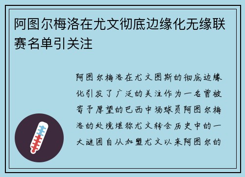 阿图尔梅洛在尤文彻底边缘化无缘联赛名单引关注 阿图尔梅洛在尤文彻底边缘化无缘联赛名单引关注