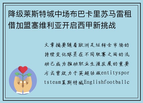 降级莱斯特城中场布巴卡里苏马雷租借加盟塞维利亚开启西甲新挑战