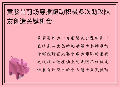 黄紫昌前场穿插跑动积极多次助攻队友创造关键机会