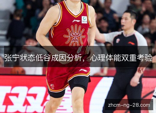 张宁状态低谷成因分析，心理体能双重考验