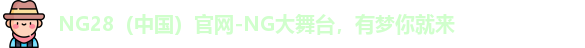 NG28官网